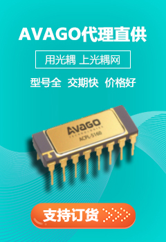 AVAGO代理直供专区