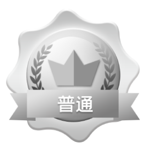 普通.png