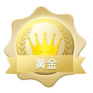 黄金.png