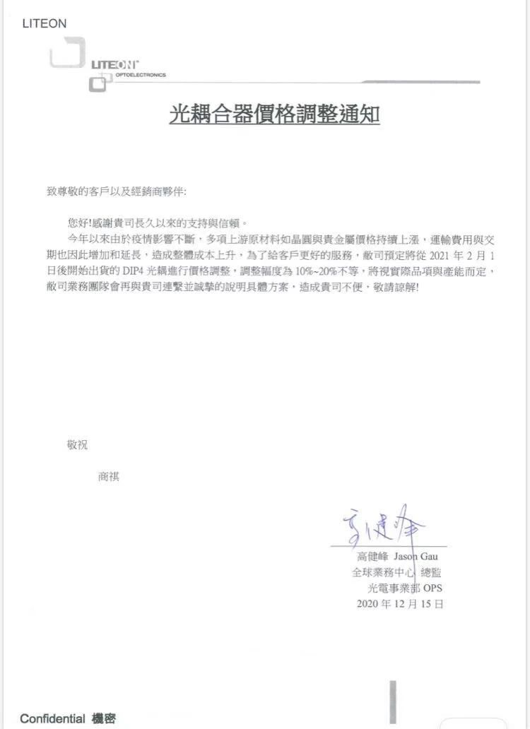 LITEON （光宝科技）发布光耦合器价格调整通知.jpg